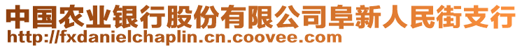 中國農(nóng)業(yè)銀行股份有限公司阜新人民街支行