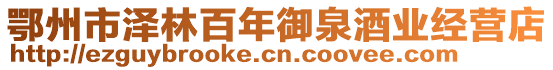 鄂州市澤林百年御泉酒業(yè)經(jīng)營店