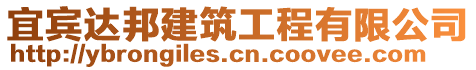 宜賓達邦建筑工程有限公司