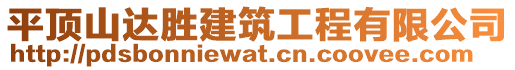 平頂山達勝建筑工程有限公司