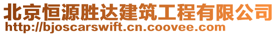 北京恒源勝達(dá)建筑工程有限公司