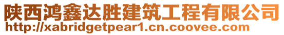 陜西鴻鑫達(dá)勝建筑工程有限公司