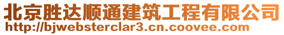 北京勝達(dá)順通建筑工程有限公司