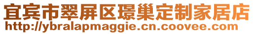 宜賓市翠屏區(qū)璟巢定制家居店