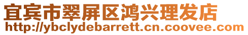 宜賓市翠屏區(qū)鴻興理發(fā)店
