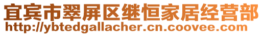 宜賓市翠屏區(qū)繼恒家居經(jīng)營部