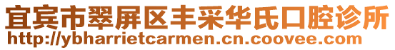 宜賓市翠屏區(qū)豐采華氏口腔診所