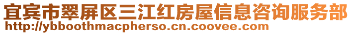 宜賓市翠屏區(qū)三江紅房屋信息咨詢服務部