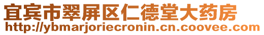 宜賓市翠屏區(qū)仁德堂大藥房