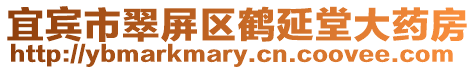宜賓市翠屏區鶴延堂大藥房