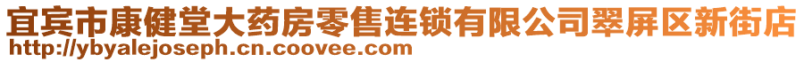 宜賓市康健堂大藥房零售連鎖有限公司翠屏區(qū)新街店