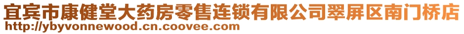 宜賓市康健堂大藥房零售連鎖有限公司翠屏區(qū)南門橋店