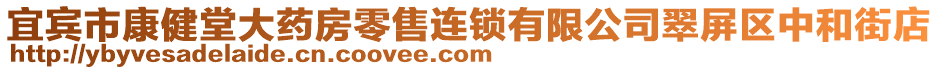 宜賓市康健堂大藥房零售連鎖有限公司翠屏區(qū)中和街店