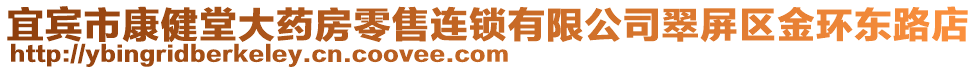 宜賓市康健堂大藥房零售連鎖有限公司翠屏區(qū)金環(huán)東路店