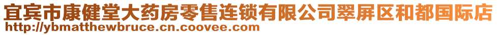 宜賓市康健堂大藥房零售連鎖有限公司翠屏區(qū)和都國際店