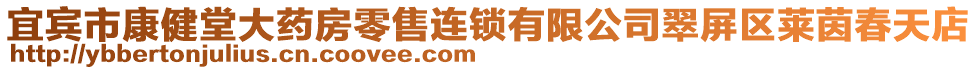 宜賓市康健堂大藥房零售連鎖有限公司翠屏區(qū)萊茵春天店