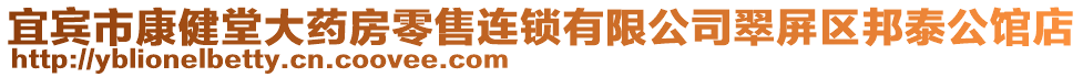 宜賓市康健堂大藥房零售連鎖有限公司翠屏區(qū)邦泰公館店