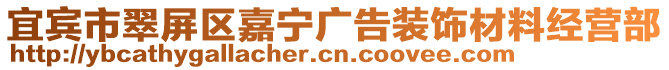 宜賓市翠屏區(qū)嘉寧廣告裝飾材料經(jīng)營部