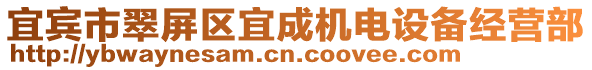 宜賓市翠屏區(qū)宜成機(jī)電設(shè)備經(jīng)營(yíng)部