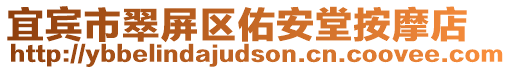 宜賓市翠屏區(qū)佑安堂按摩店