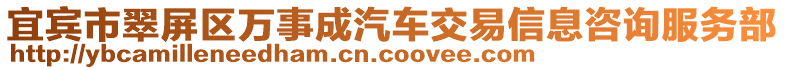 宜賓市翠屏區(qū)萬(wàn)事成汽車交易信息咨詢服務(wù)部