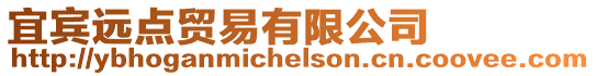 宜賓遠點貿易有限公司