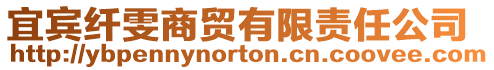 宜賓纖雯商貿有限責任公司