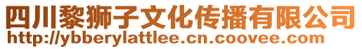 四川黎獅子文化傳播有限公司