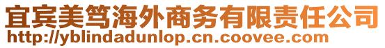 宜賓美篤海外商務(wù)有限責(zé)任公司