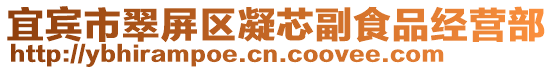 宜賓市翠屏區凝芯副食品經營部