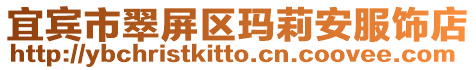 宜賓市翠屏區瑪莉安服飾店