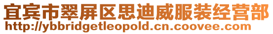 宜賓市翠屏區思迪威服裝經營部
