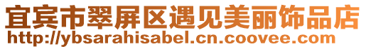 宜賓市翠屏區(qū)遇見美麗飾品店