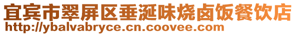 宜賓市翠屏區(qū)垂涎味燒鹵飯餐飲店