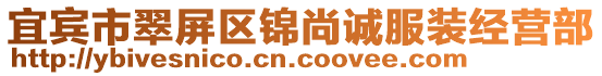 宜賓市翠屏區(qū)錦尚誠(chéng)服裝經(jīng)營(yíng)部