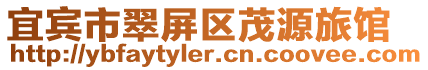 宜賓市翠屏區茂源旅館