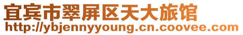 宜賓市翠屏區(qū)天大旅館