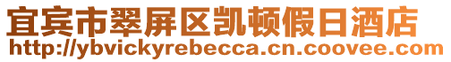 宜賓市翠屏區(qū)凱頓假日酒店