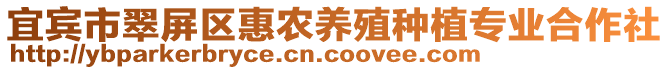 宜賓市翠屏區(qū)惠農(nóng)養(yǎng)殖種植專業(yè)合作社