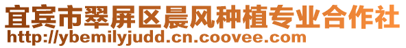 宜賓市翠屏區(qū)晨風(fēng)種植專業(yè)合作社