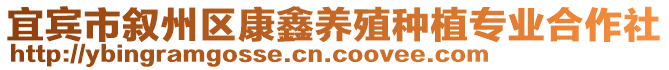 宜賓市敘州區康鑫養殖種植專業合作社