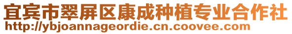 宜賓市翠屏區(qū)康成種植專業(yè)合作社