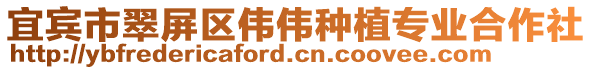 宜賓市翠屏區偉偉種植專業合作社