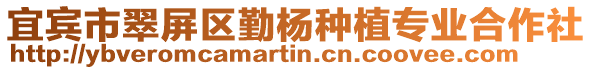 宜賓市翠屏區勤楊種植專業合作社
