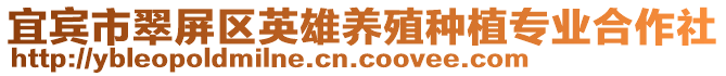 宜賓市翠屏區(qū)英雄養(yǎng)殖種植專業(yè)合作社