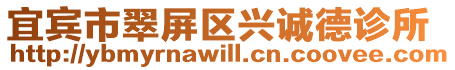宜賓市翠屏區(qū)興誠德診所