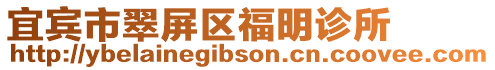 宜賓市翠屏區福明診所