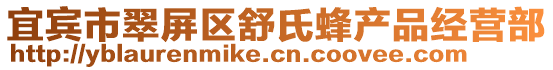 宜賓市翠屏區舒氏蜂產品經營部