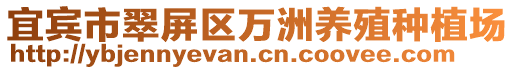 宜賓市翠屏區萬洲養殖種植場