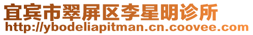 宜賓市翠屏區李星明診所